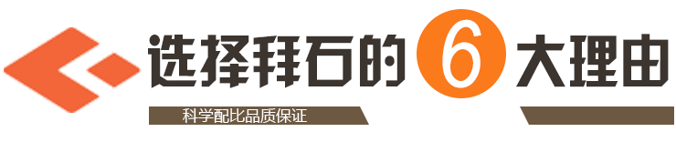 選擇拜石的6大理由