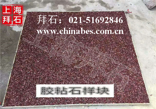 膠粘石透水地坪