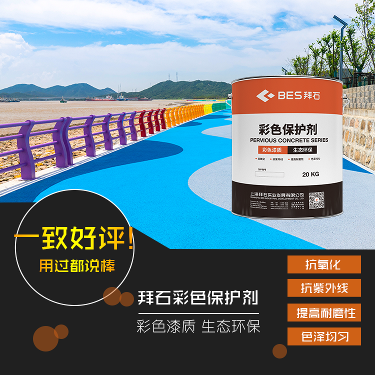 透水混凝土保護(hù)劑