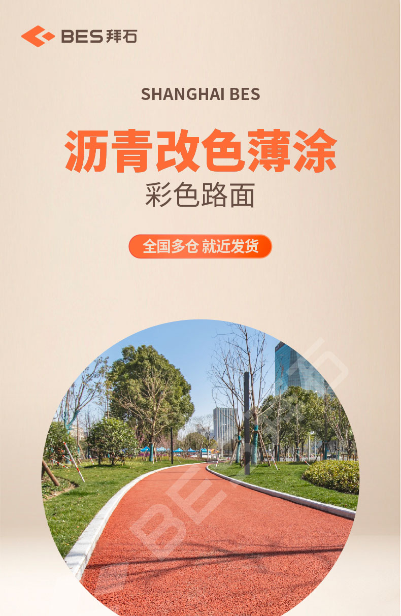 瀝青改色薄涂路面