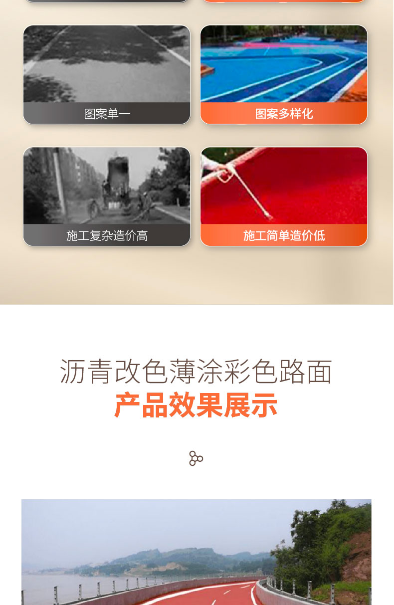 瀝青改色薄涂路面