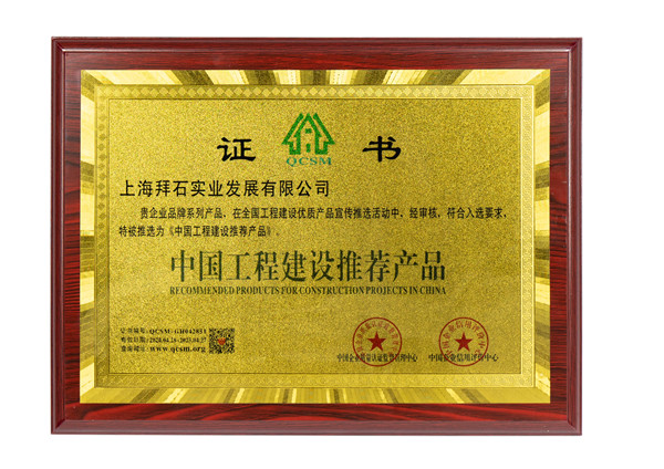 中國(guó)工程建設(shè)推薦產(chǎn)品