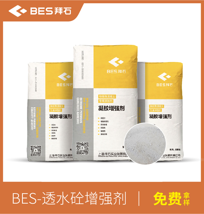 透水混凝土增強劑